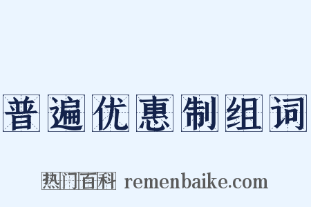 普遍优惠制组词是什么意思的图片